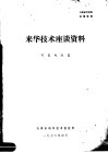 来华技术座谈资料  可变电阻器 封面