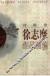 徐志摩作品精编 封面