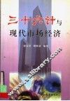 三十六计与现代市场经济 封面