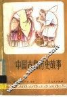 中国古代历史故事 封面
