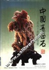 中国青田石  名石·名雕·名家 封面
