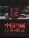 独具慧眼-中国书画投资与收藏  美术报收藏与鉴赏专版精选 封面