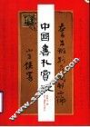 中国书札赏玩 封面