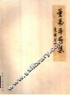 董寿平画集 封面