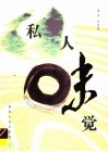 私人味觉 封面