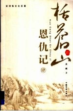 括苍山恩仇记  修订评注珍藏本 封面