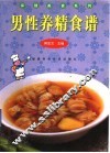 男性养精食谱 封面