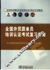 全国外贸跟单员培训认证考试复习指南 封面