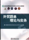 外贸跟单理论与实务  试用本 封面