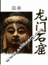 龙门石窟 封面