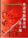 先进性教育活动在上海 封面