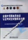 全国外贸跟单员培训认证考试应试指导及大纲 封面