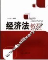 经济法教程 封面