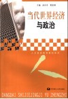 当代世界经济与政治 封面