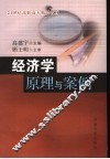 经济学原理与案例 封面