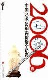 2006版中国艺术品拍卖价格全纪录  玉器、杂项 封面