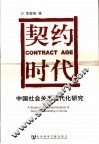 契约时代  中国社会关系现代化问题研究 封面