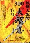 读懂人生  300个智慧故事 封面