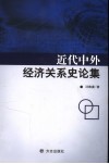 近代中外经济关系史论集 封面