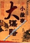 小故事  大谋略 封面