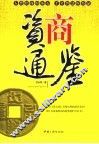 资商通鉴 封面