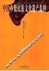 中国少数民族文化遗产集粹 封面
