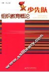 少先队组织教育概论 封面
