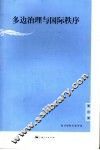 多边治理与国际秩序 封面