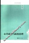 复旦公共行政评论 第2辑 公共政策与政府治理 Vol.2 2006 封面