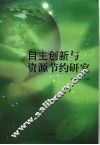 自主创新与节约研究 封面