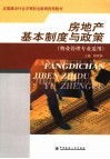 房地产基本制度与政策 封面