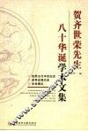 贺齐世荣先生八十华诞学术文集 封面
