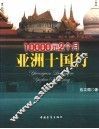 10000元2个月亚洲十国行 封面