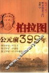 柏拉图·公元前399年 封面
