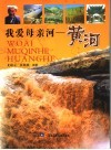 我爱母亲河-黄河 封面
