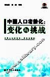 中国人口老龄化  变化与挑战 封面