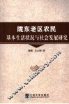 陇东老区农民基本生活状况与社会发展研究 封面