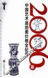 2006版中国艺术品拍卖价格全纪录  瓷器 封面