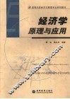 经济学原理与应用 封面