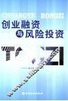 创业融资与风险投资 封面