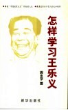 怎样学习王乐义 封面