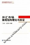 外汇市场微观结构理论与实证 封面