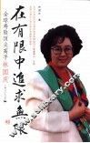 在有限中追求无限  全球寿险顶尖高手林国庆 电子书封面