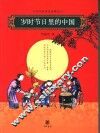 岁时节日里的中国 封面