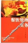 餐饮管理实务 封面