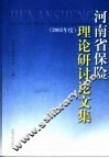 河南省保险理论研讨论文集  2005年度 封面