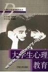 大学生心理教育 封面
