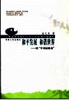 和平发展  和谐世界  驳“中国威胁论” 封面