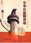中华民族精神颂 封面