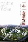 一心一意谋发展 封面